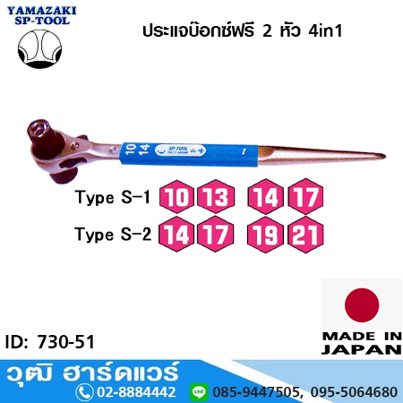 YAMAZAKI SP-Tool ประแจบ๊อกซ์ฟรี 2 หัว 4in1