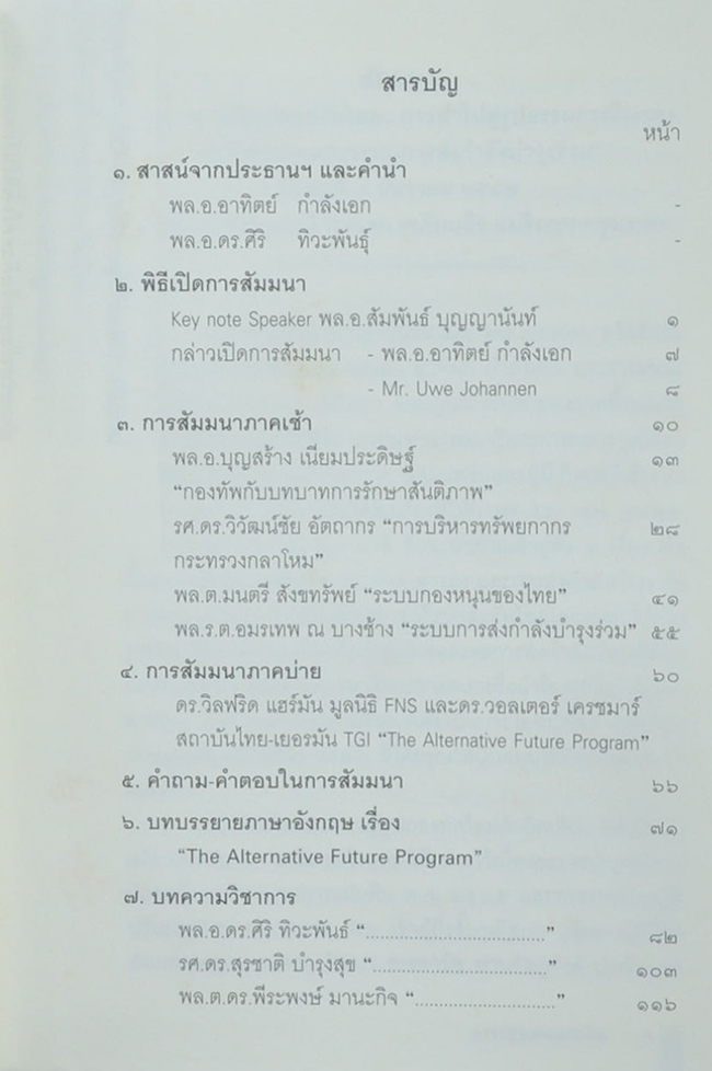 การปฏิรูปกองทัพไทย: การนำไปสู่รูปธรรมกรณีระบบกำลังสำรองและระบบส่งกำลังบำรุงร่วม