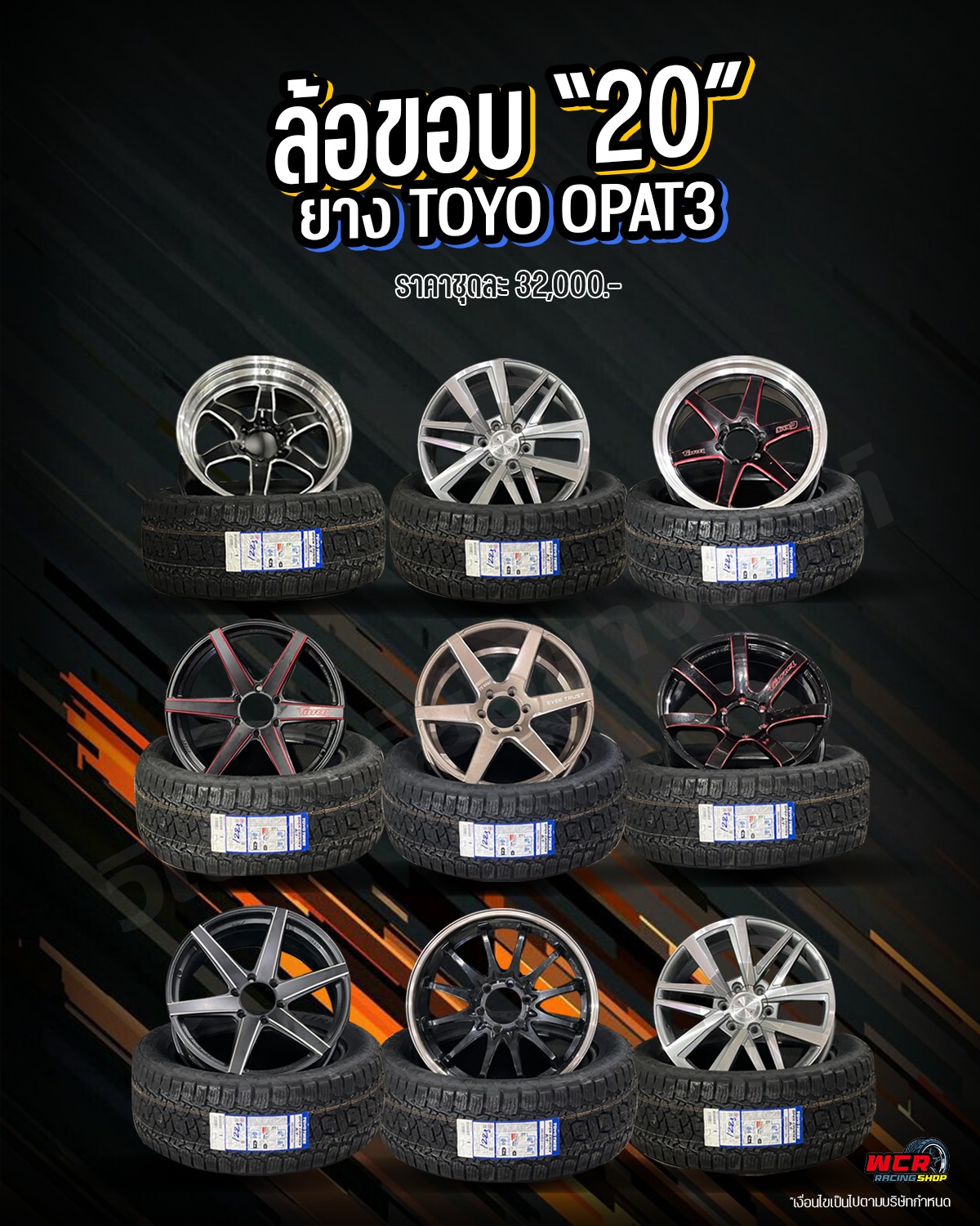 โปรโมชั่นล้อแม็ก20 + ยาง TOYO OPAT3