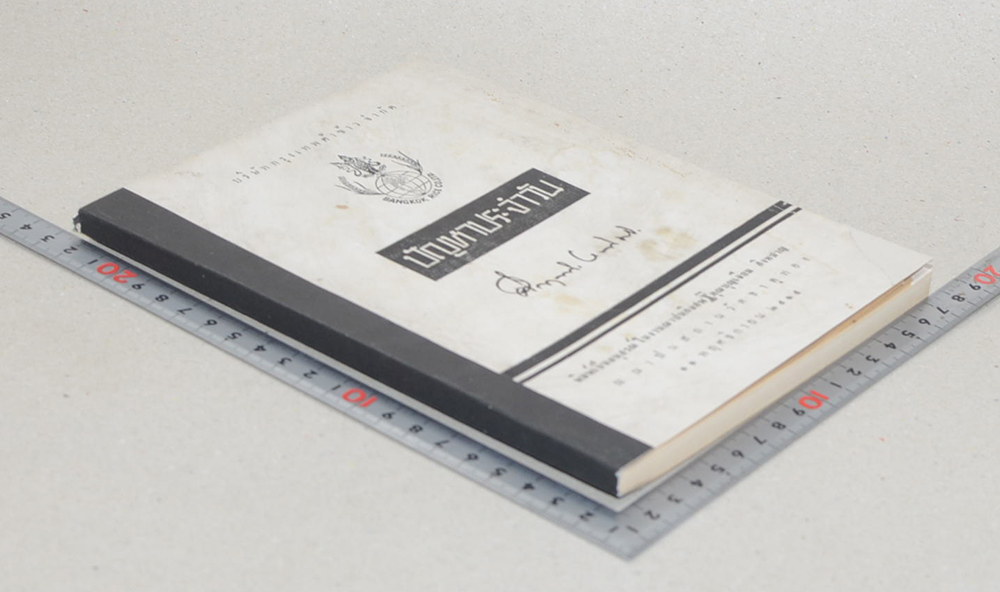 ปัญหาประจำวัน