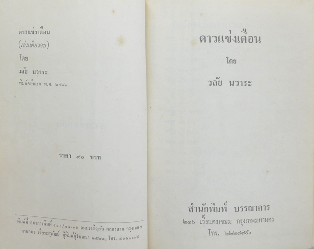 ดาวแข่งเดือน (เล่มเดียวจบ)