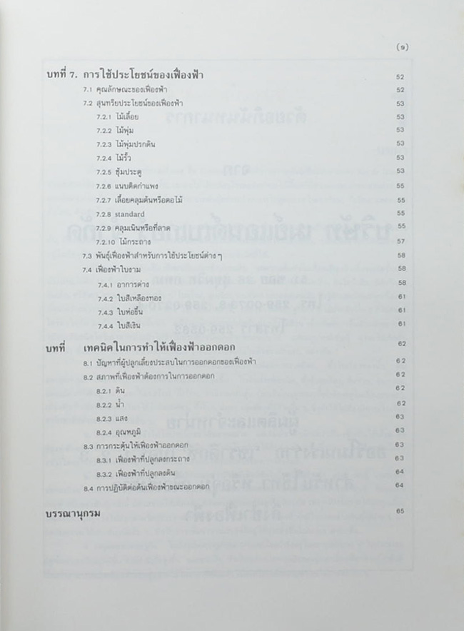 อนุสรณ์ งานฌาปนกิจศพ นายเจริญ เริงเกษตรกิจ (เรื่องเฟื่องฟ้า)