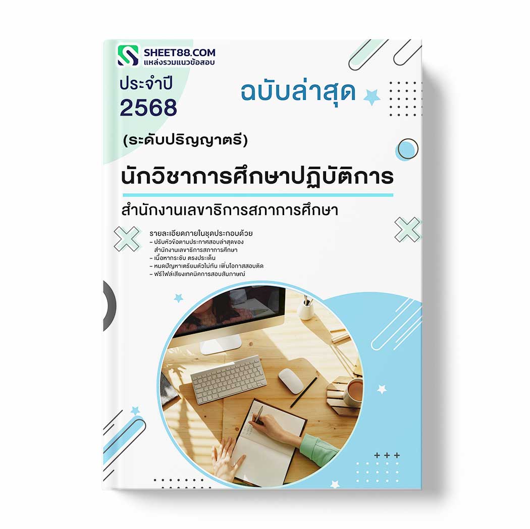 แนวข้อสอบ นักวิชาการศึกษาปฏิบัติการ (ระดับปริญญาตรี) สำนักงานเลขาธิการสภาการศึกษา