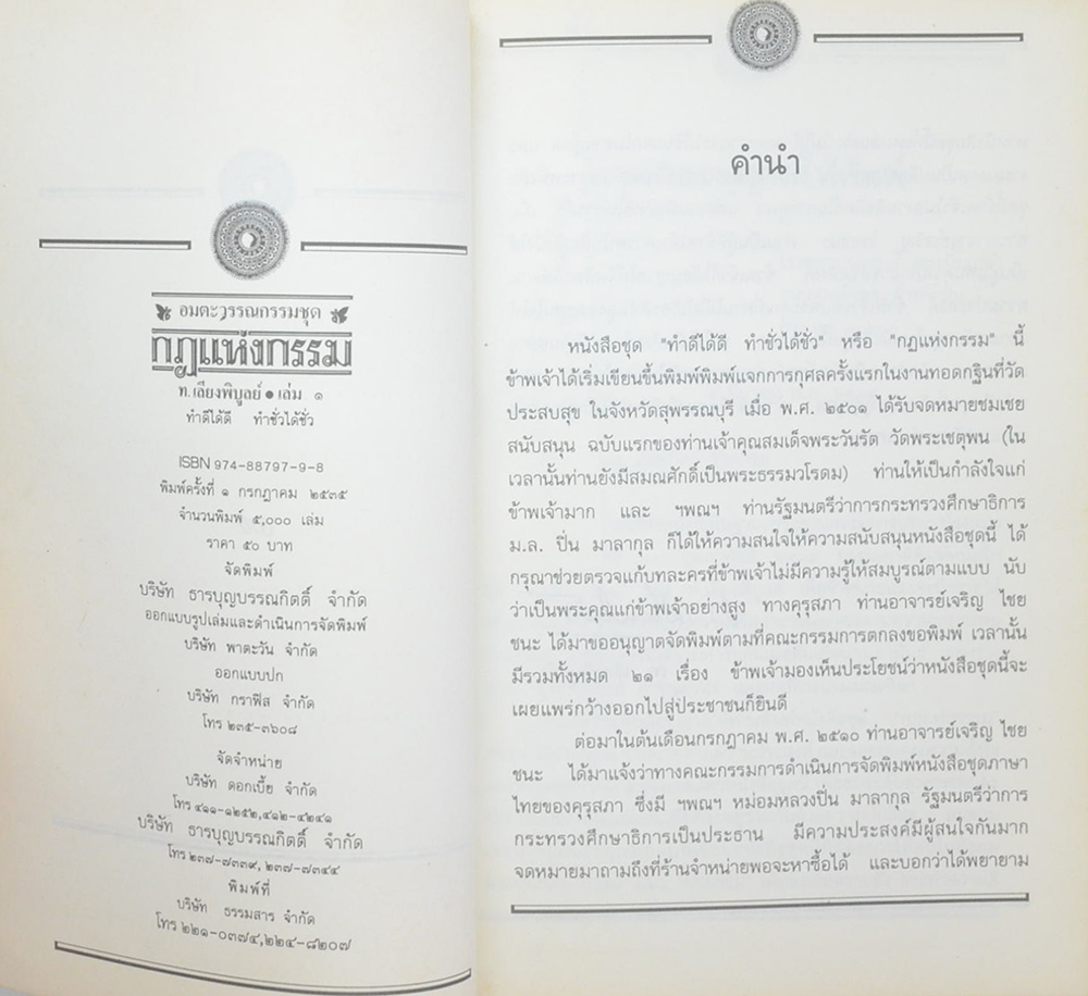 อมตะวรรณกรรมชุด กฎแห่งกรรม (เล่ม 1)