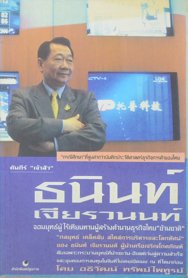 คัมภีร์ “เจ้าสัว ธนินท์ เจียรานนท์” จอมยุทธ์ผู้ไร้เทียมทาน