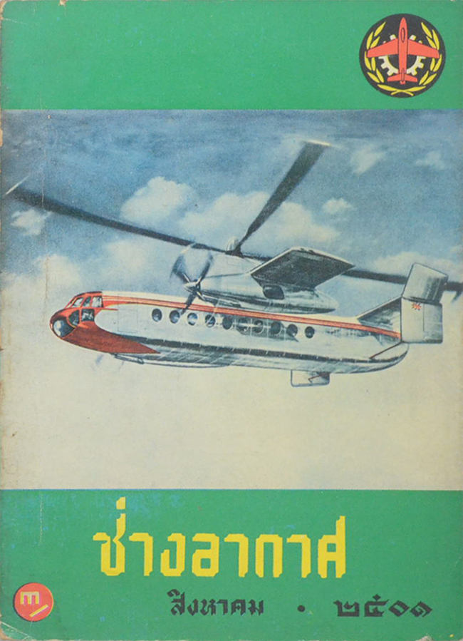 ช่างอากาศ ปีที่ 12 ฉบับที่ 8 สิงหาคม 2501