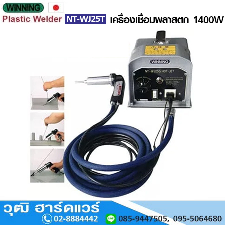 WINNING NT-WJ25T เครื่องเชื่อมพลาสติก PVC 1400W