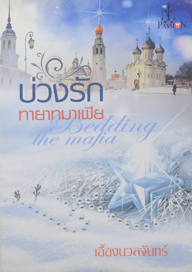บ่วงรักทายาทมาเฟีย