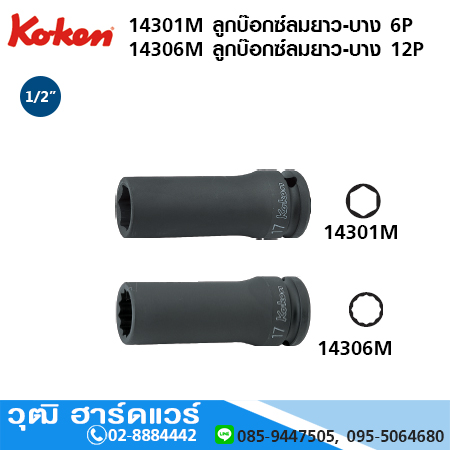 KOKEN 14301M / 14301A ลูกบ๊อกซ์ลมยาว-บาง 1/2" มิล/นิ้ว