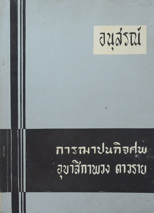 อุบาสิกาพวง ดาวราย (พุทธศาสนามุ่งหมายอะไร)