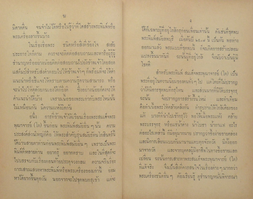 พระพิมพ์และพระเครื่องรางของไทย
