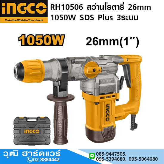 INGCO RH10506 สว่านโรตารี่ 26mm 1050W SDS Plus 3ระบบ