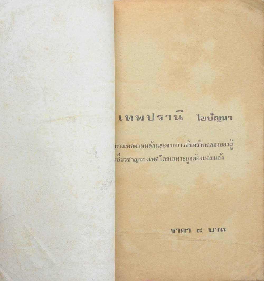 ปัญหาเซ็กส์