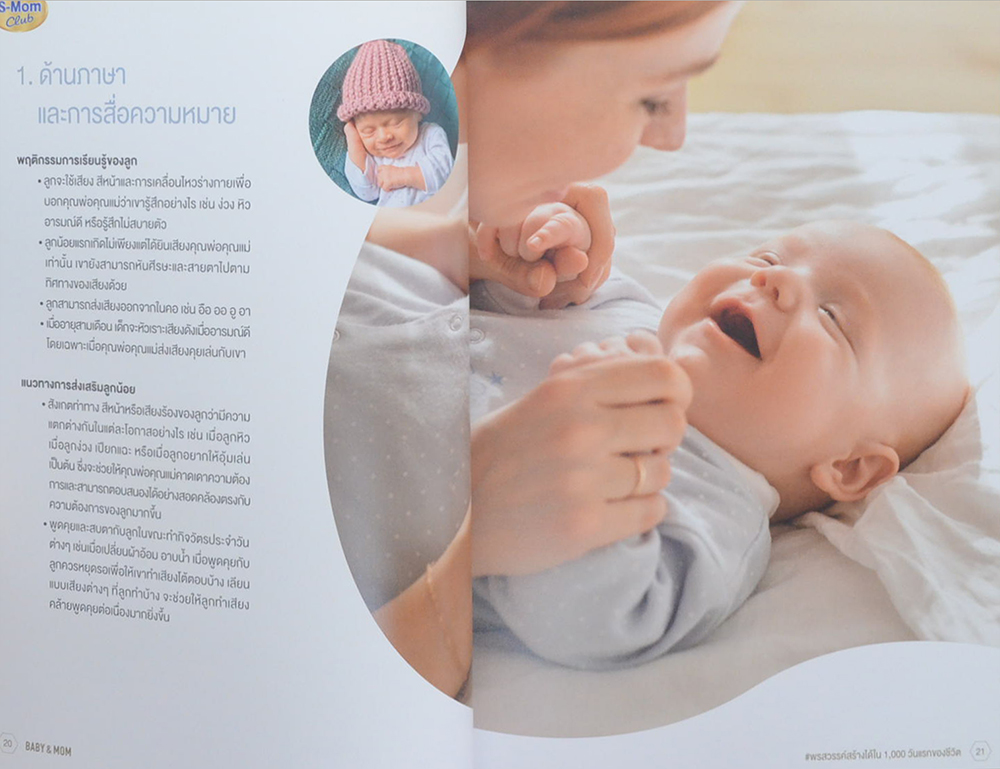 BABY & MOM พรสวรรค์สร้างได้ใน 1,000 วันแรกของชีวิต