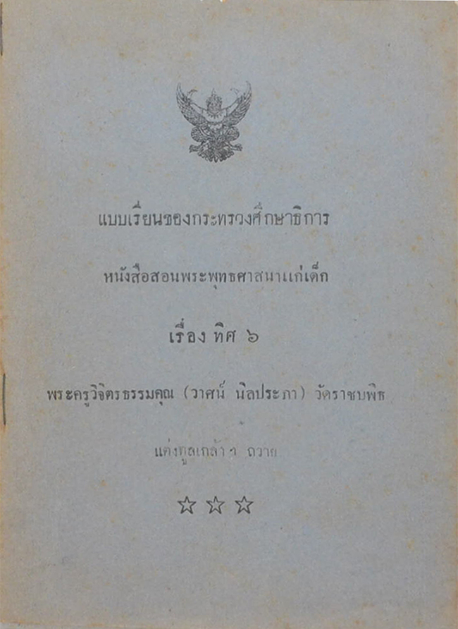 หนังสือสอนพระพุทธศาสนาแก่เด็ก เรื่องทิศ 6