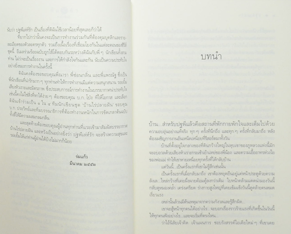 ปฐพีเล่ห์รัก