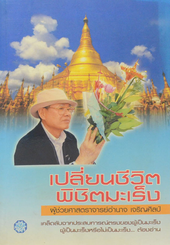 เปลี่ยนชีวิต พิชิตมะเร็ง