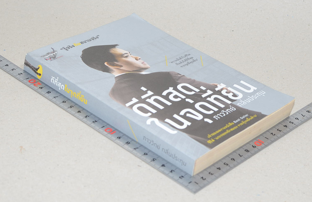 ดีที่สุดในจุดที่ยืน