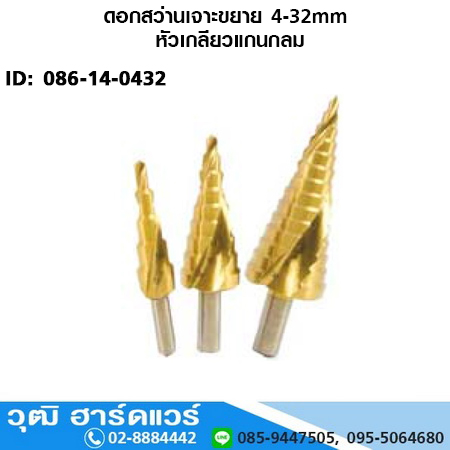 ดอกสว่านเจาะขยาย 4-32mm หัวเกลียวแกนกลม