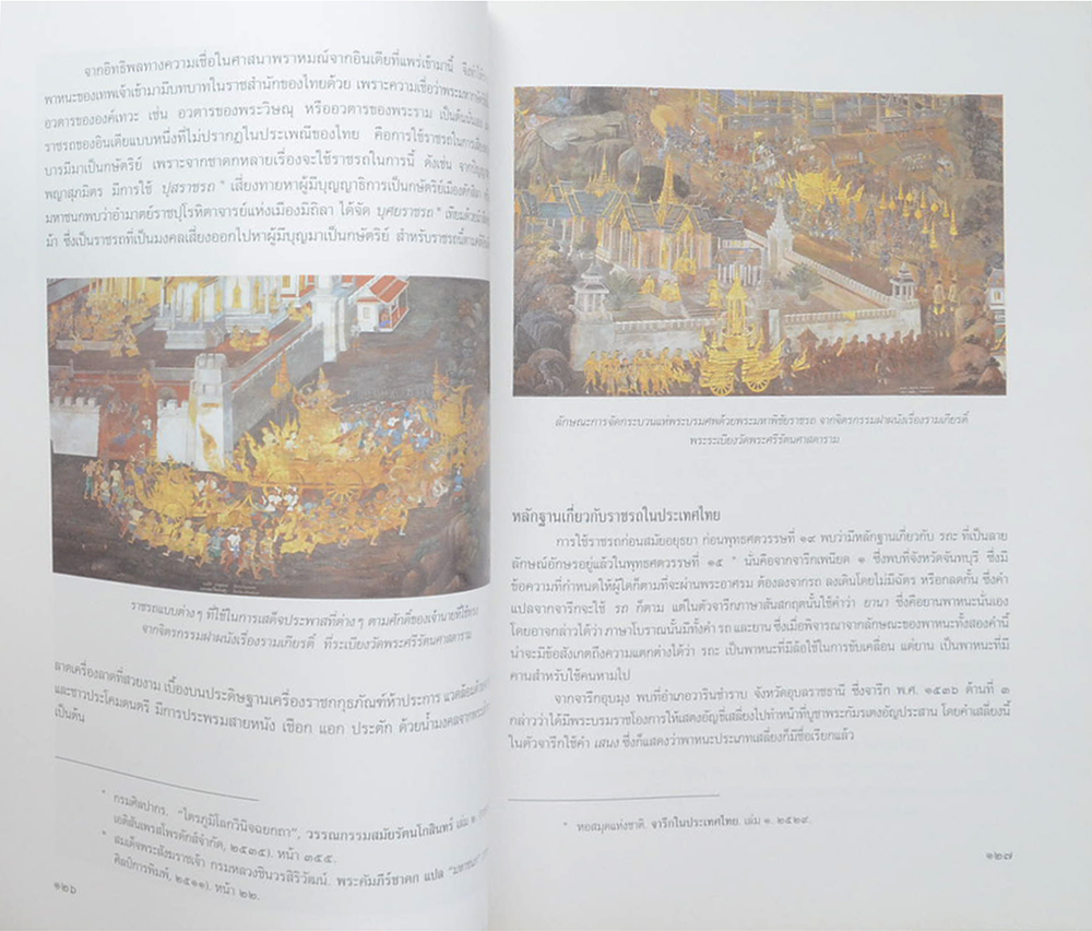 เครื่องประกอบพระราชอิสริยยศ ราชยาน ราชรถ และพระเมรุมาศ