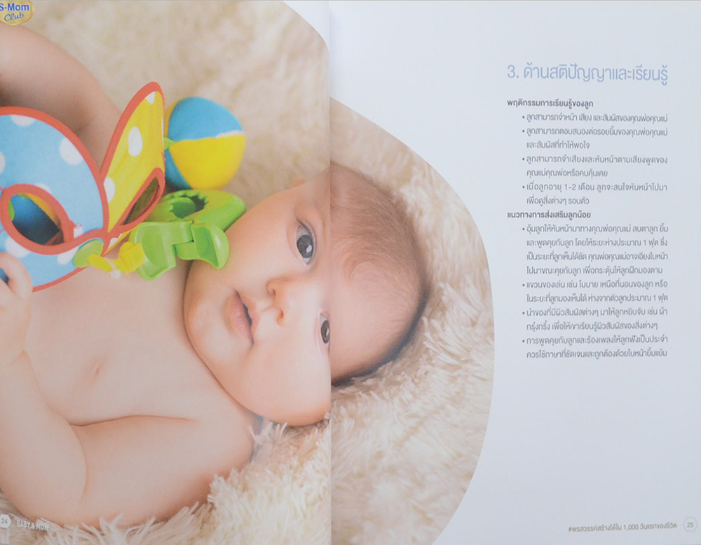 BABY & MOM พรสวรรค์สร้างได้ใน 1,000 วันแรกของชีวิต