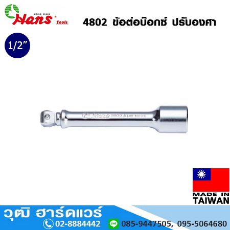 HANS 4802 ข้อต่อบ๊อกซ์ ปรับองศา 1/2"