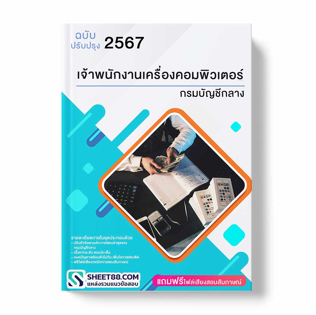 แนวข้อสอบ เจ้าพนักงานเครื่องคอมพิวเตอร์ กรมบัญชีกลาง