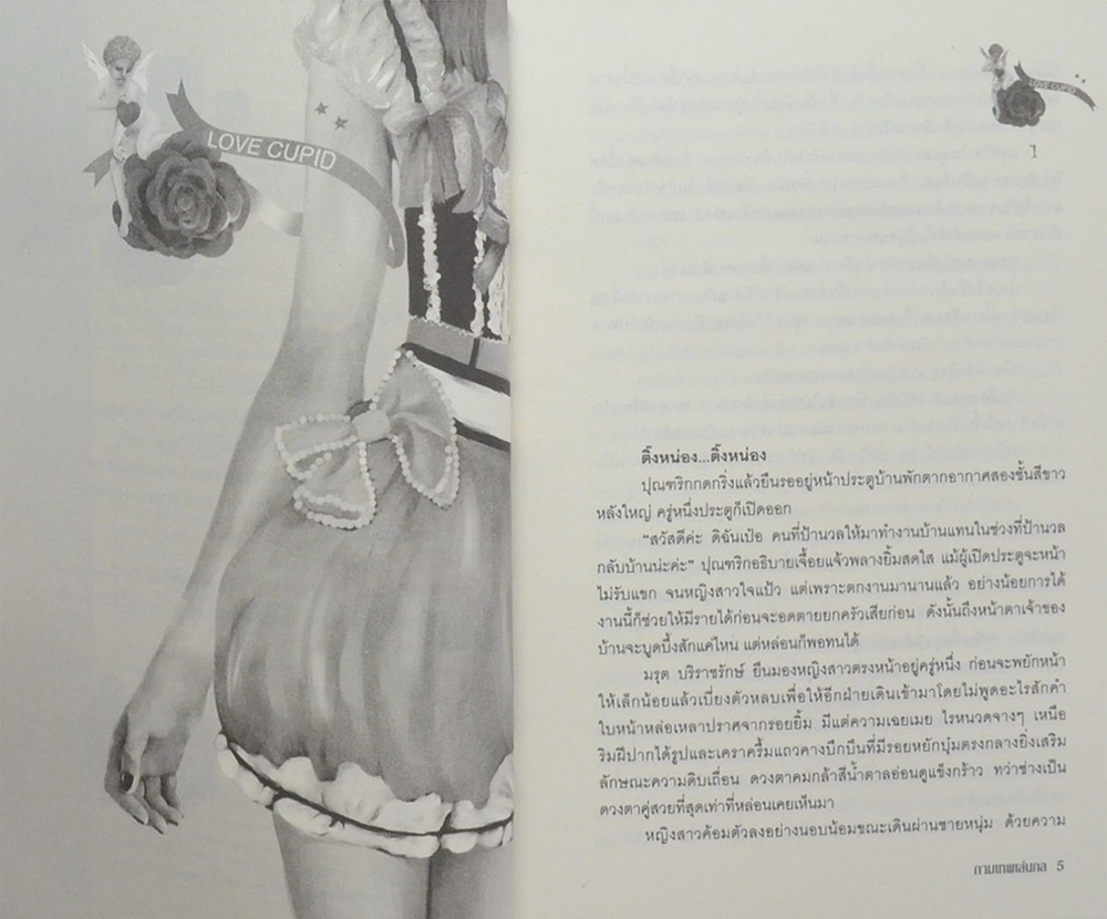 กามเทพเล่นกล