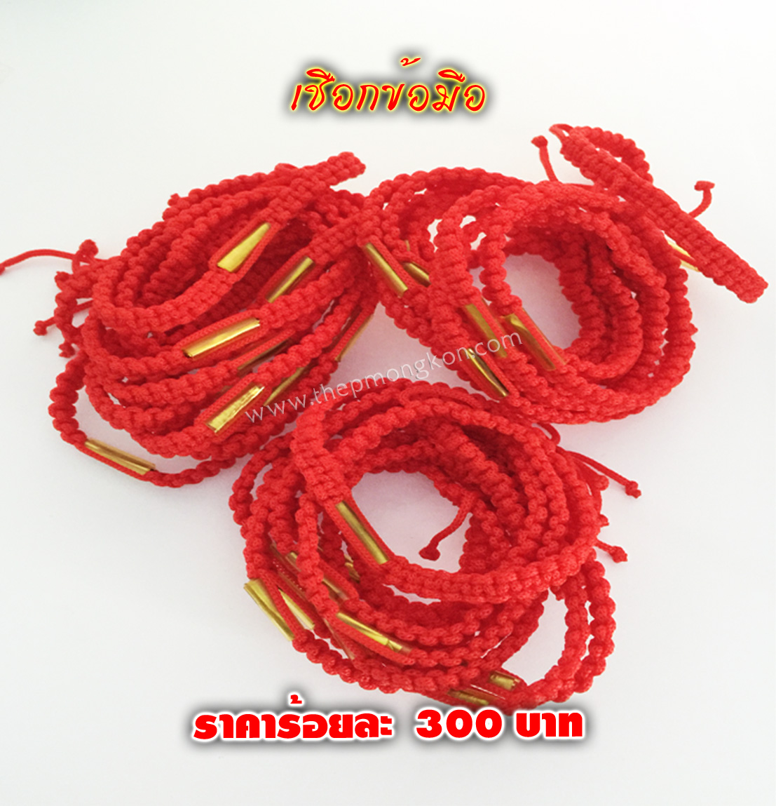 เชือกข้อมือ (จำหน่ายราคาส่งขั้นต่ำ 100 ชิ้น) 300 บาท เฉลี่ยชิ้นละ 3 บาท