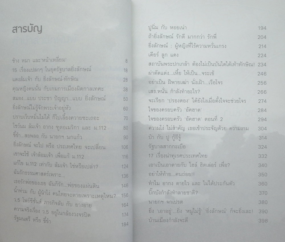 ‘ยิ่งลักษณ์’จะไป หรือ ประเทศไทยจะเปลี่ยน