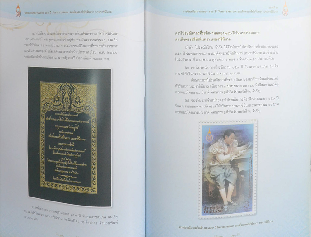 จดหมายเหตุงานฉลอง 150 ปี วันพระราชสมภพ สมเด็จพระศรีพัชรินทรา บรมราชินีนาถ (พร้อม CD)
