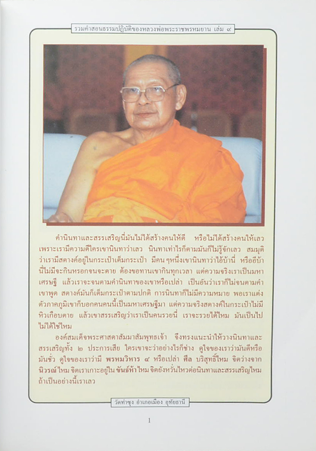รวมคำสอนธรรมปฏิบัติ (เล่ม 9)