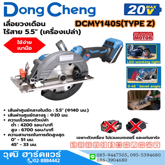 Dong Cheng DCMY140S-Z เลื่อยวงเดือนไร้สาย 5.5" 4200-6700rpm 20V (เครื่องเปล่า)