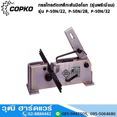 COPKO กรรไกรตัดเหล็กเส้นมือโยก รุ่นพรีเมี่ยม P-50N/22,P-50N/28,P-50N/32