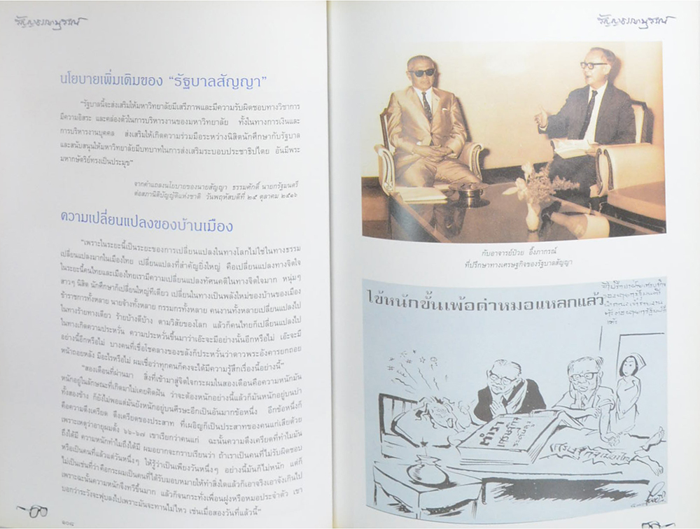 สัญญาธรรมานุสรณ์ (ชีวประวัติ-เส้นทางสายการเมือง ฉากหนึ่งในชีวิต)