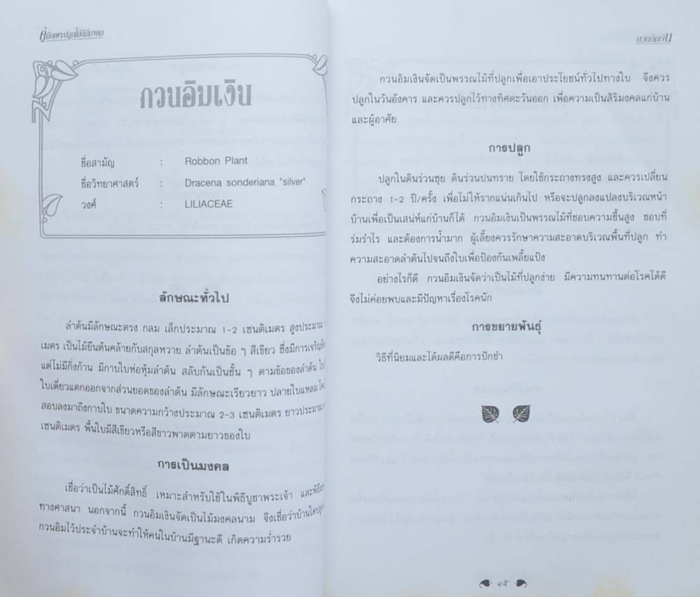 คู่มือเพาะปลูกไม้ดีมีมงคล