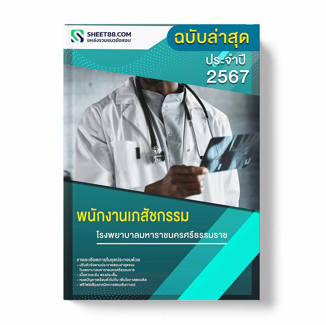 แนวข้อสอบ พนักงานเภสัชกรรม โรงพยาบาลมหาราชนครศรีธรรมราช