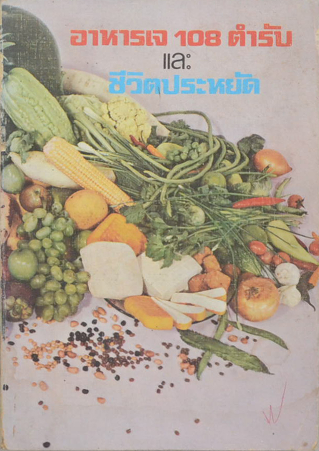 อาหารเจ 108 ตำรับ และ ชีวิตประหยัด