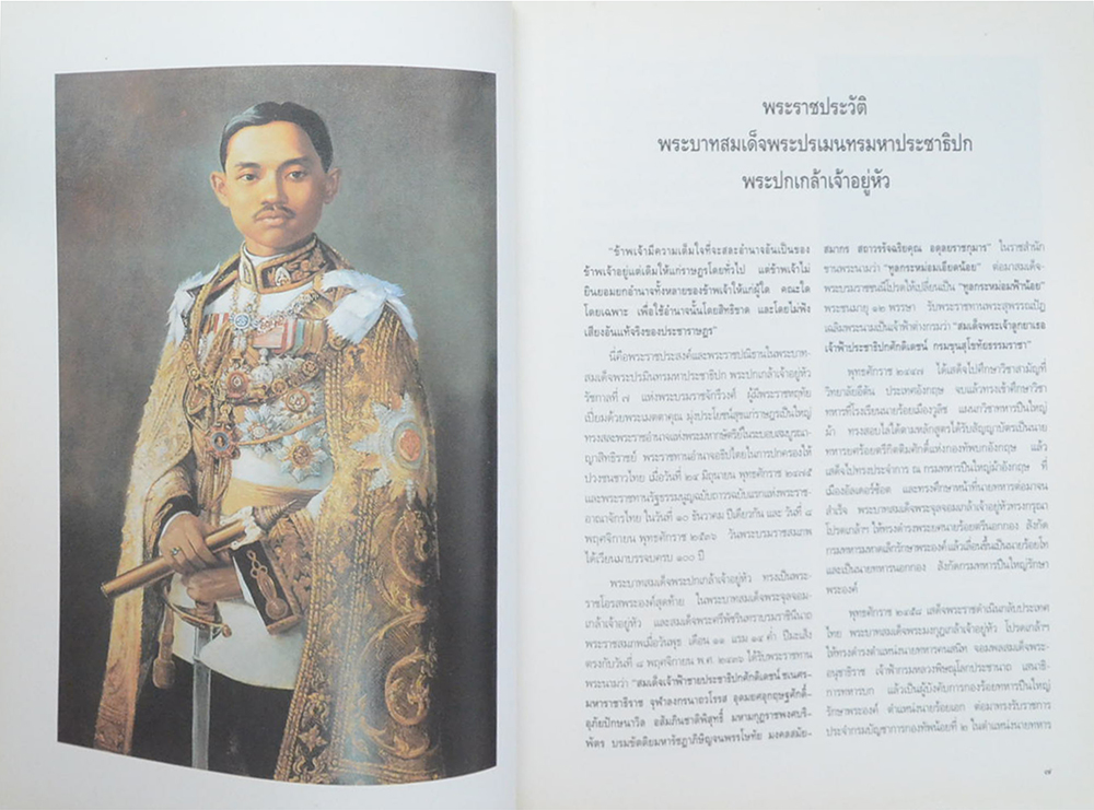 การแสดงแสงเสียงเฉลิมพระเกียรติ 100 ปี พระบาทสมเด็จพระปกเกล้าเจ้าอยู่หัว เรื่อง “พระมหากษัตริย์ประชาธิปไตย”
