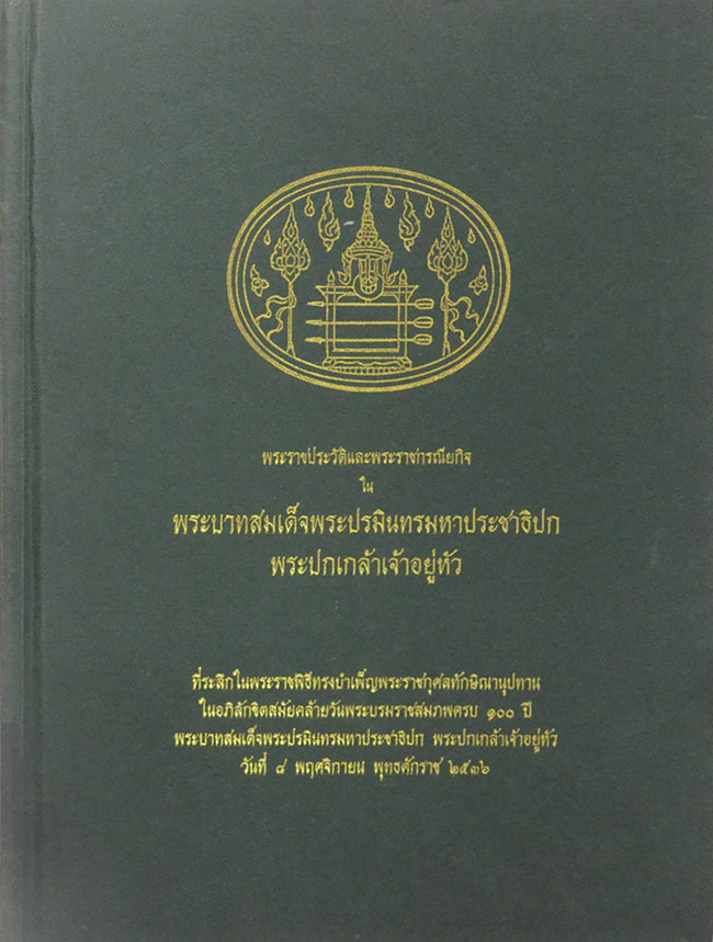 พระราชประวัติและพระราชกรณียกิจ ใน พระบาทสมเด็จพระปรมินทรมหาประชาธิปก พระปกเกล้าเจ้าอยู่หัว