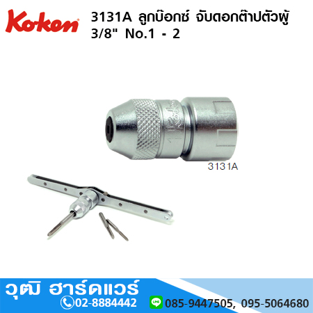 KOKEN 3131A ลูกบ๊อกซ์ จับดอกต๊าปตัวผู้ 3/8" No.1 - 2