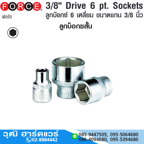 FORCE 53506 ลูกบ๊อกซ์สั้น 3/8" 6P M6-24, 1/4"-7/8"