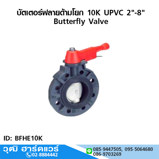 บัตเตอร์ฟลายด้ามโยก 10K UPVC 2"-8"