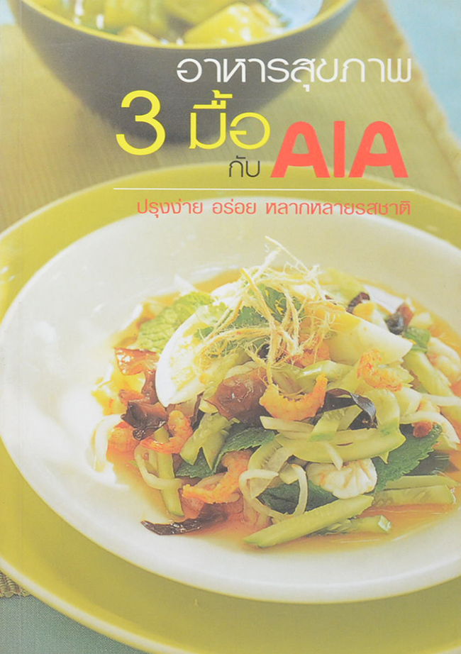 อาหารสุขภาพ 3 มื้อ กับ AIA