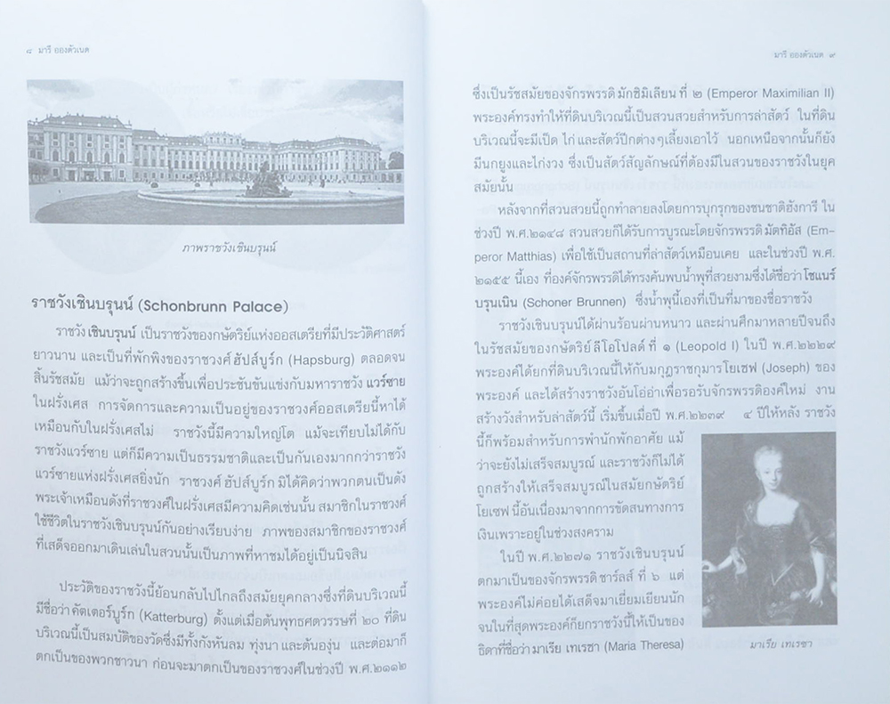 มารี อองตัวเนต์ กุหลาบแห่งแวร์ชาย