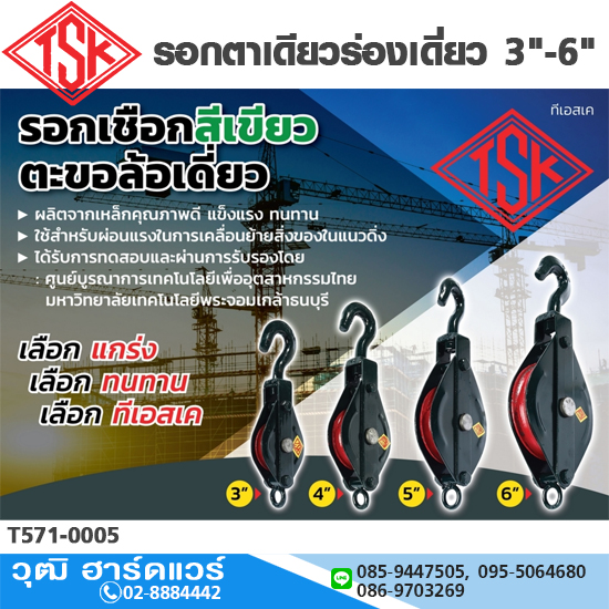 TSK รอกตาเดียวร่องเดี่ยว 3"-6"