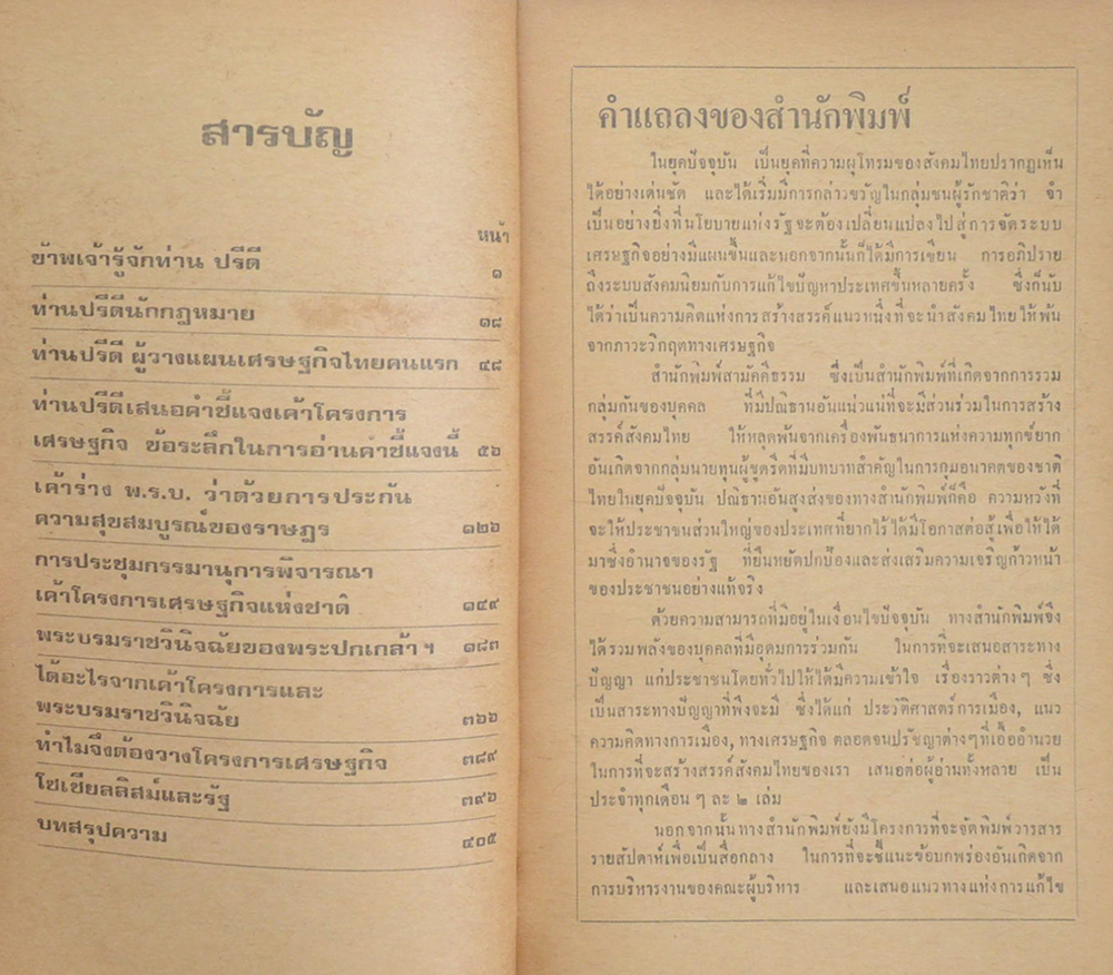 ท่านปรีดี รัฐบุรุษอาวุโส ผู้วางแผนเศรษฐกิจไทยคนแรก