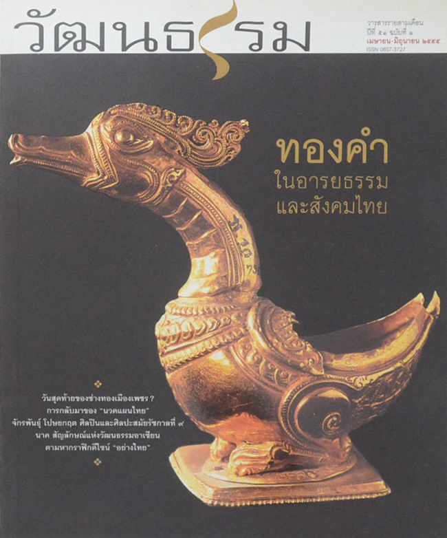 วัฒนธรรม ปีที่ 51 ฉบับที่ 1 เมษายน-มิถุนายน 2555