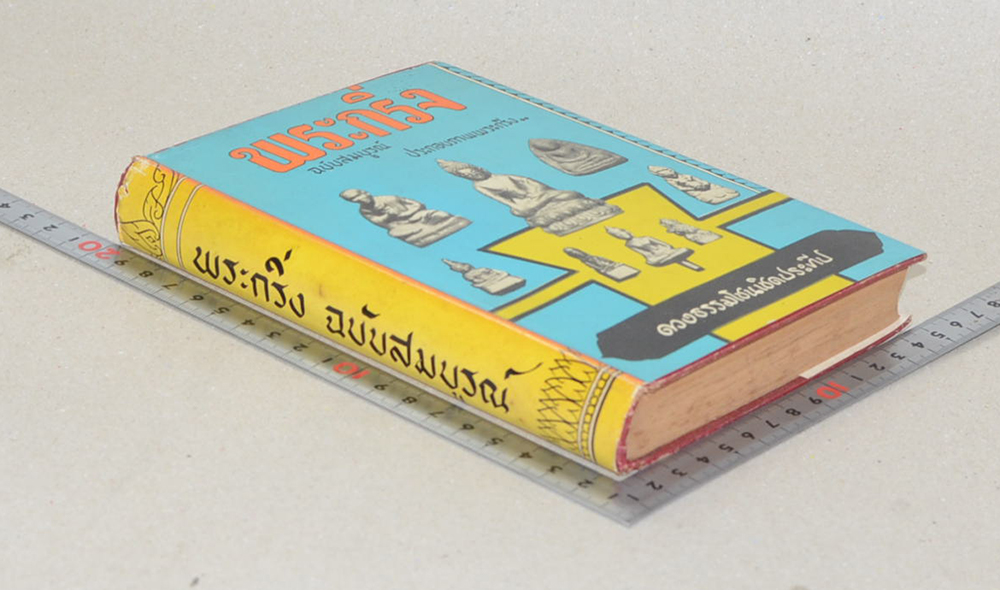 พระกริ่ง ฉบับสมบูรณ์