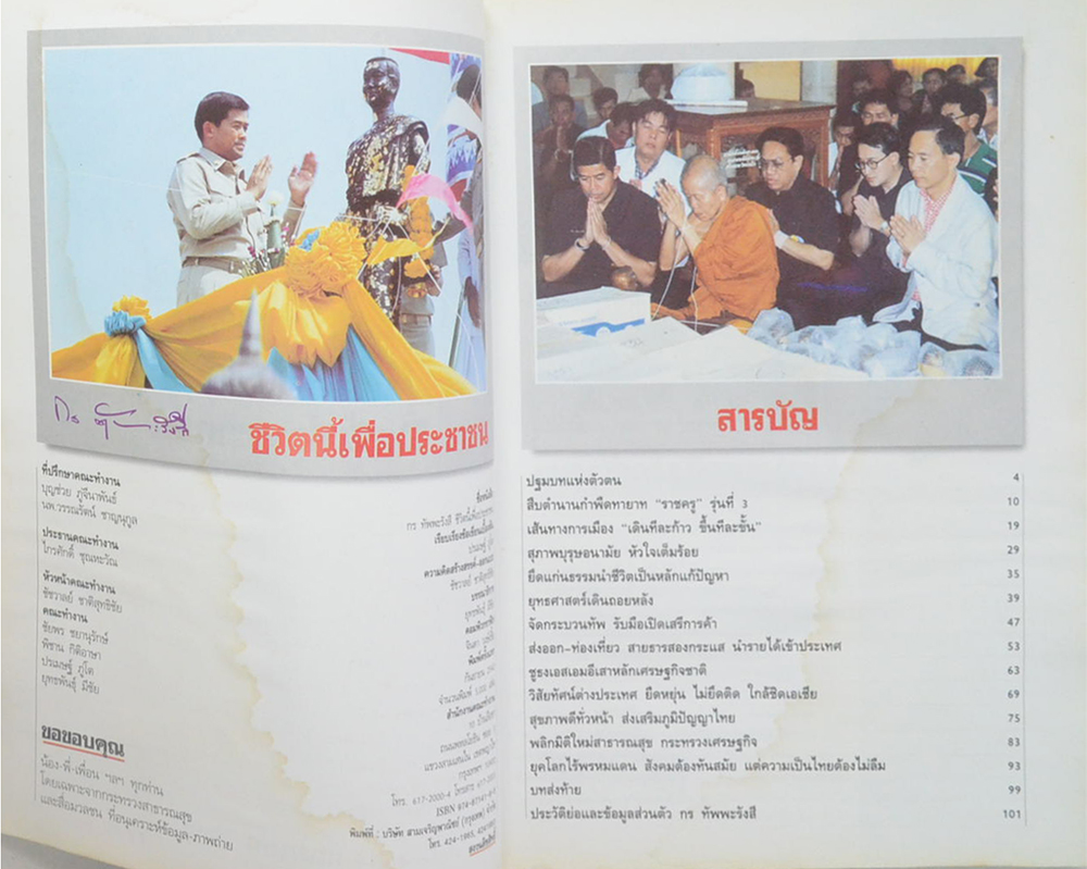 กร ทัพพะรังสี ชีวิตนี้เพื่อประชาชน (ขายตามสภาพ)